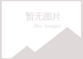 雨山区安雁邮政有限公司